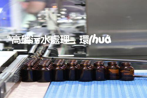 “高磷污水處理，環(huán)保先鋒，守護(hù)碧水藍(lán)天！”